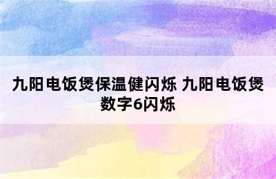 九阳电饭煲保温健闪烁 九阳电饭煲数字6闪烁